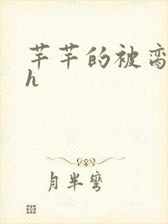 芊芊的被脔日常h