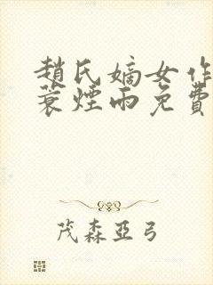 赵氏嫡女作者一蓑烟雨免费阅读