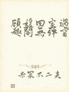 顾媛回家过年笔趣阁无弹窗