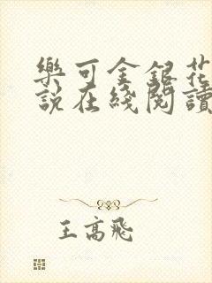 乐可金银花露小说在线阅读