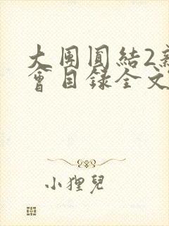 大团圆结2亲情会目录全文阅读视频