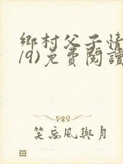 乡村父子情(1/9)免费阅读小说