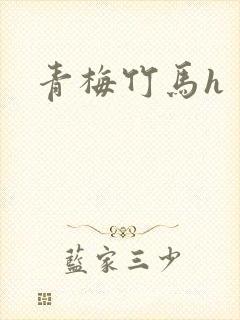 青梅竹马h