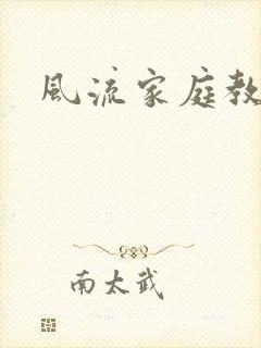 《风流家庭教师》小说封面