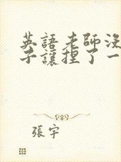 英语老师没带罩子让捏了一节