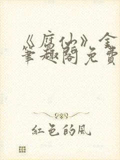 《腐仙》金银花笔趣阁免费阅读