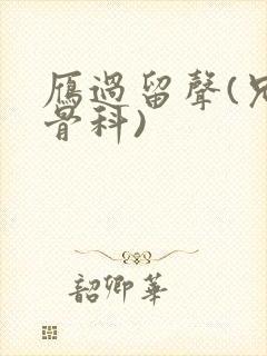 雁过留声(兄妹骨科)