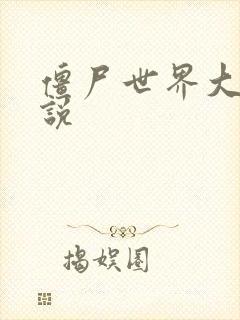 僵尸世界大战小说