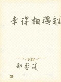 幸得相遇离婚时