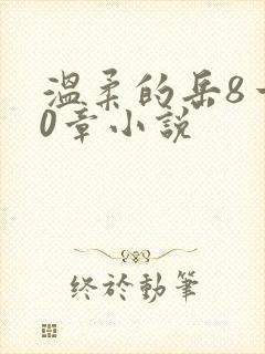 温柔的岳8一20章小说