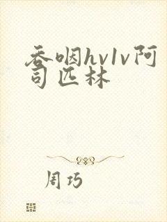 吞咽hv1v阿司匹林