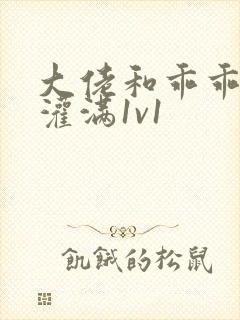 大佬和乖乖女h灌满1v1