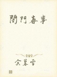 闺门春事