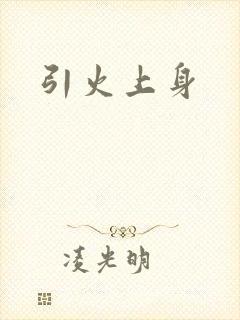 引火上身