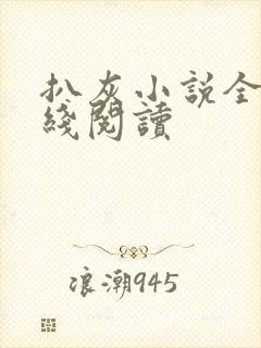 扒灰小说全文在线阅读