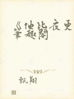 《他比夜更黑》笔趣阁