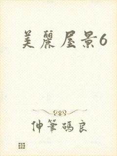 美丽屋景6