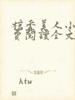 棺香美人小说免费阅读全文