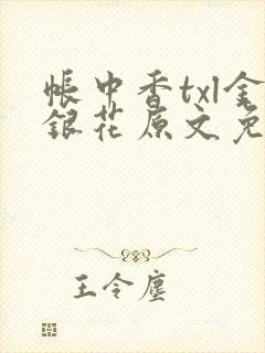 帐中香txl金银花原文免费无广告