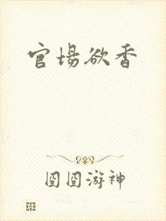 官场欲香