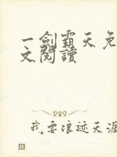 一剑霸天免费全文阅读