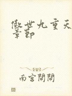 傲世九重天最新章节