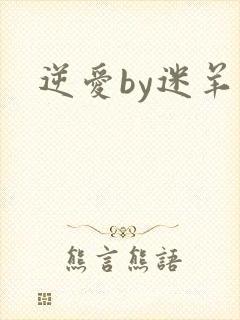 逆爱by迷羊