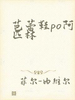 芭蕾鞋po阿司匹林