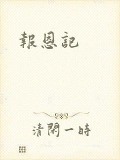 报恩记