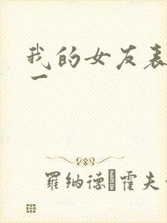 我的女友表里不一