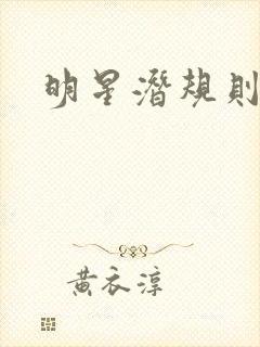 明星潜规则之皇