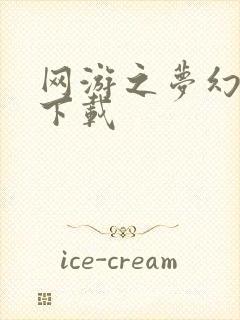 网游之梦幻现实下载