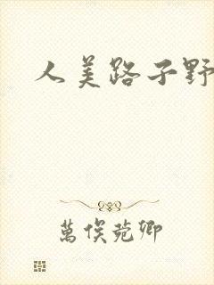 人美路子野