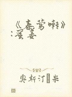 《春莺啭》作者:蜜姜