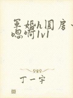 军婚h圆房～h嗯啊1v1