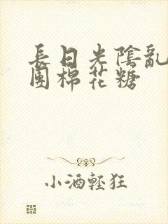 长日光阴乱作一团棉花糖