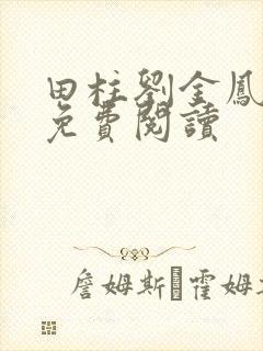 田柱刘金凤医生免费阅读