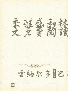 季淮盛和林栀全文免费阅读