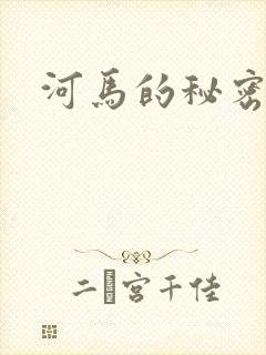 河马的秘密河