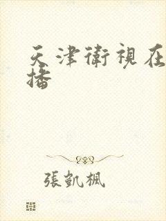 天津卫视在线直播