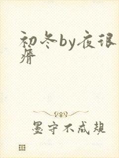 初冬by夜很贫瘠