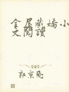 金屋藏娇小说全文阅读