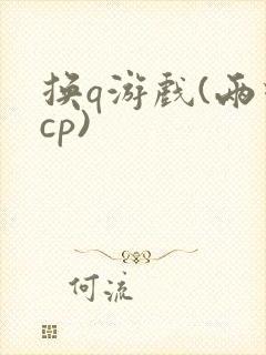 换q游戏(两对cp)