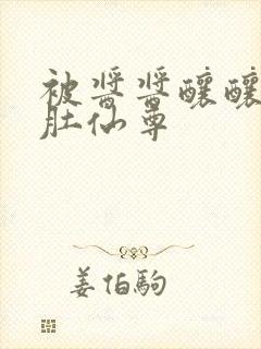 被酱酱酿酿的大肚仙尊