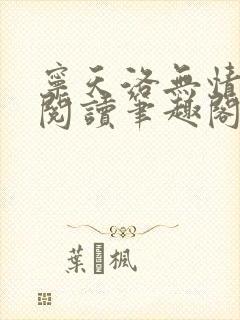 宁天洛无情免费阅读笔趣阁封面