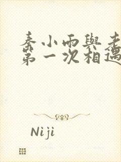 秦小雨与老旺的第一次相遇