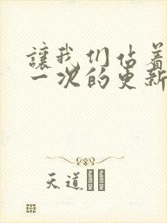 让我们站着再来一次的更新时间