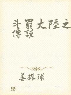 斗罗大陆之死神传说