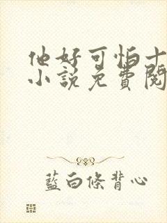 他好可怕十八鹿小说免费阅读