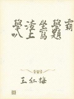 学渣坐学霸的鸡叭上写题